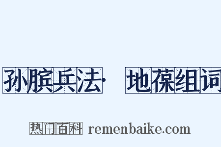 孙膑兵法·地葆组词是什么意思的图片